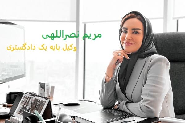 وکیل ملکی خانم شمال تهران وکیل ملکی خانم شمال تهران