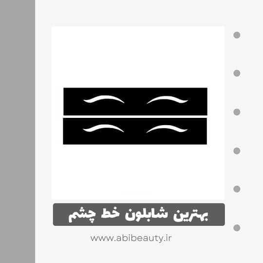 شابلون خط چشم کد 112 مجموعه 2 عددی شابلون خط چشم کد 112 مجموعه 2 عددی