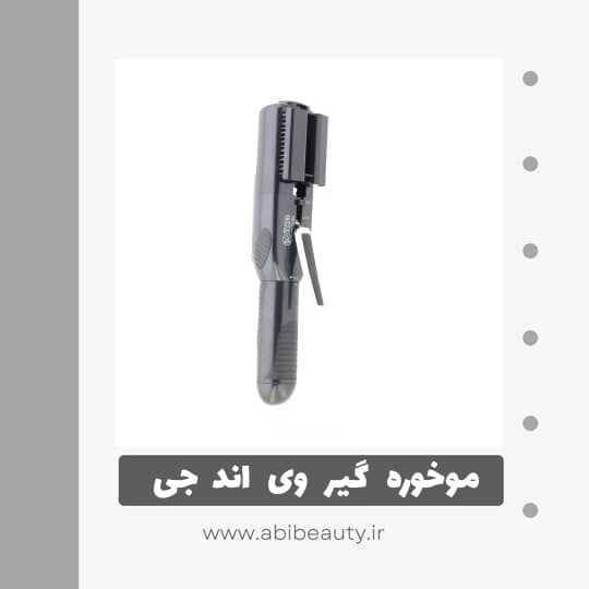 موخوره گیر وی اند جی مدل V-6000 موخوره گیر وی اند جی مدل V-6000