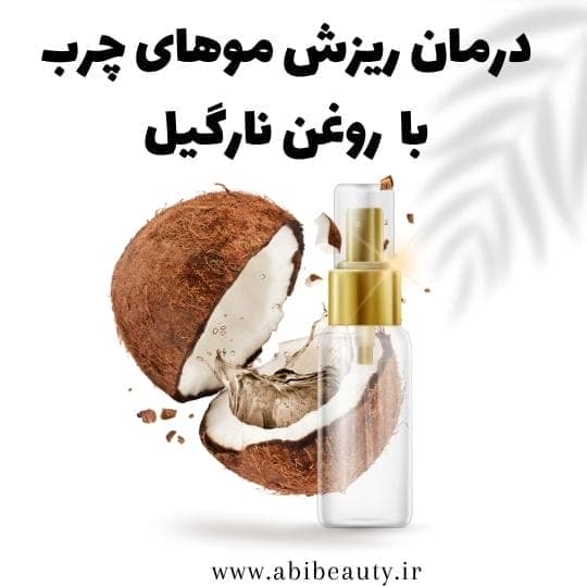 درمان ریزش موی چرب با روغن نارگیل درمان ریزش موی چرب با روغن نارگیل