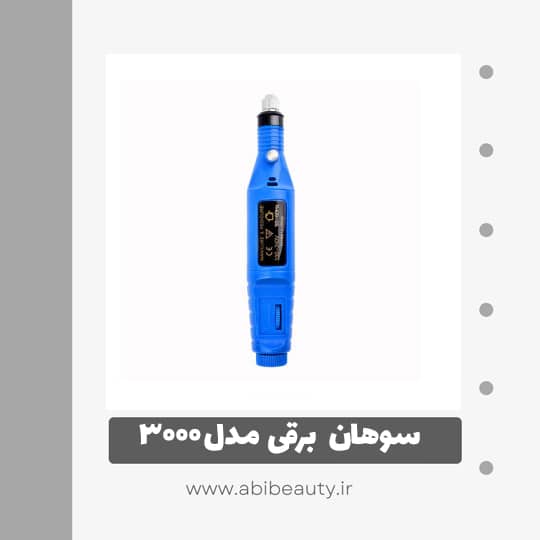 سوهان برقی مدل 3000