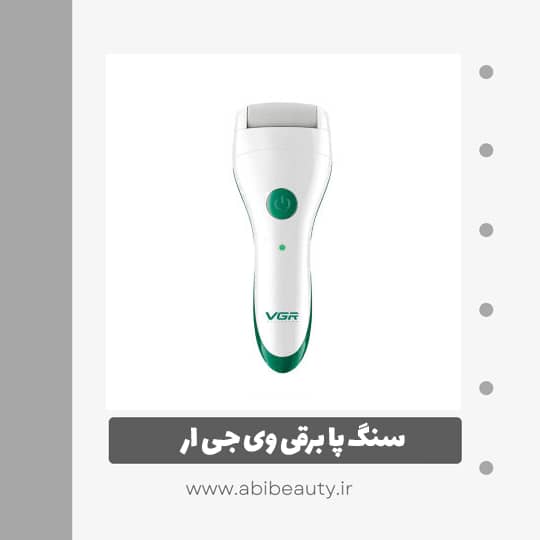 سنگ پا برقی وی جی ار مدل V-803 سنگ پا برقی وی جی ار مدل V-803