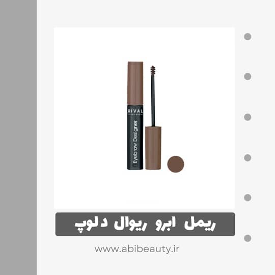 ریمل ابرو ریوال د لوپ مدل designer شماره 01 ریمل ابرو ریوال د لوپ مدل designer شماره 01
