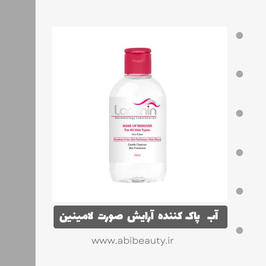 آب پاک کننده آرایش صورت لامینین مدل AS حجم 200 میلی لیتر آب پاک کننده آرایش صورت لامینین مدل AS حجم 200 میلی لیتر
