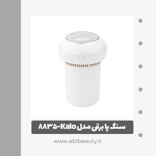 سنگ پا برقی مدل Kalo-8835 سنگ پا برقی مدل Kalo-8835