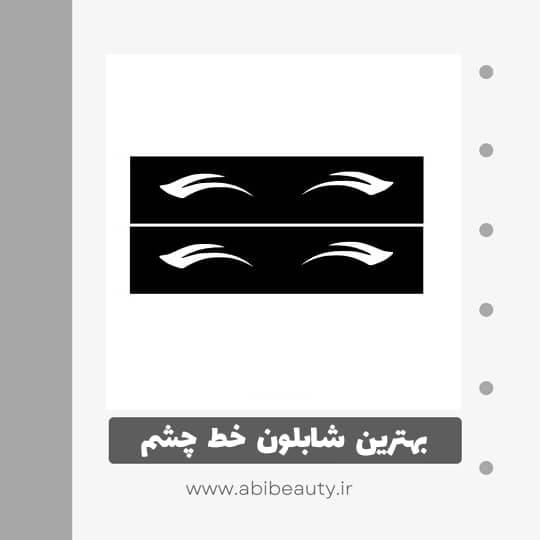 شابلون خط چشم کد 105 مجموعه 2 عددی شابلون خط چشم کد 105 مجموعه 2 عددی