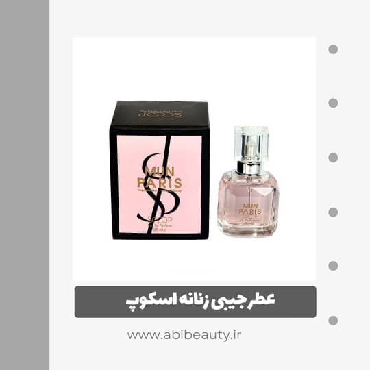 عطر جیبی زنانه اسکوپ مدل MUN PARIS حجم 25 میلی لیتر عطر جیبی زنانه اسکوپ مدل MUN PARIS حجم 25 میلی لیتر