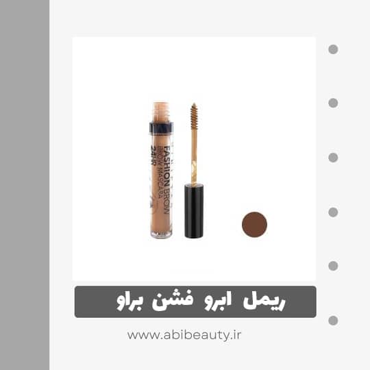 ریمل ابرو فشن براو شماره 4 ریمل ابرو فشن براو شماره 4