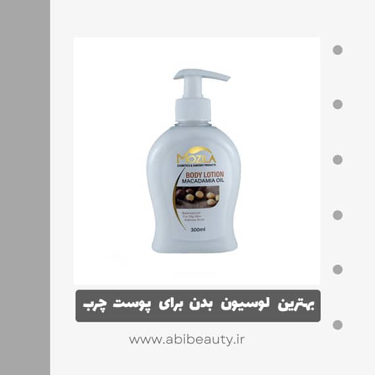 لوسیون بدن موزیلا مدل روغن ماکادمیا حجم 300 میلی لیتر لوسیون بدن موزیلا مدل روغن ماکادمیا حجم 300 میلی لیتر