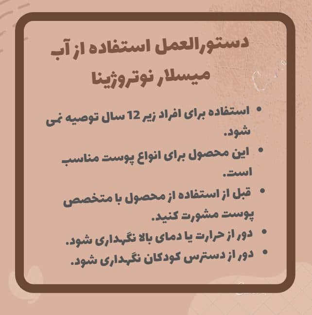 دستورالعمل استفاده از آب میسلار نوتروژینا