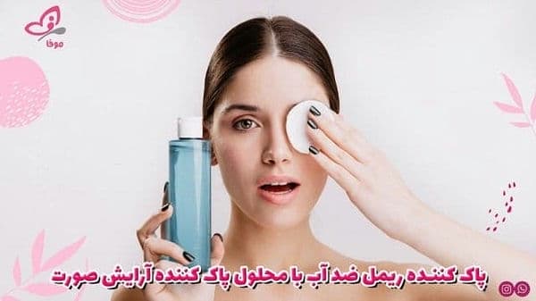 پاک کننده ریمل ضد آب با محلول پاک کننده آرایش صورت   پاک کننده ریمل ضد آب با محلول پاک کننده آرایش صورت