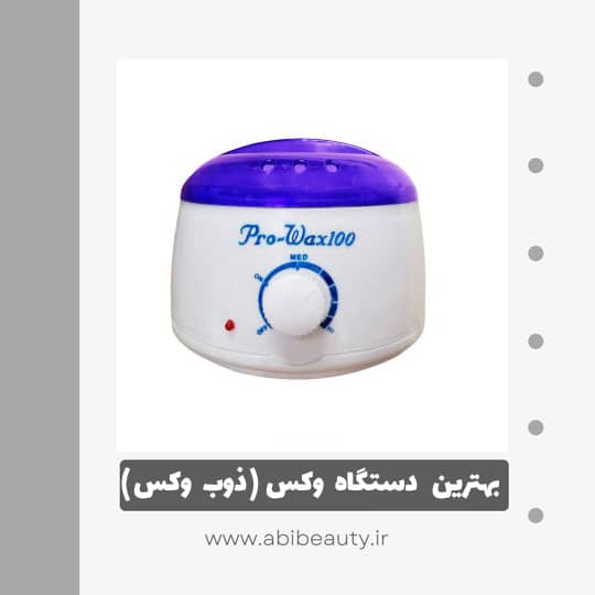 دستگاه موم گرم کن و ذوب وکس مدل IR-100 دستگاه موم گرم کن و ذوب وکس مدل IR-100
