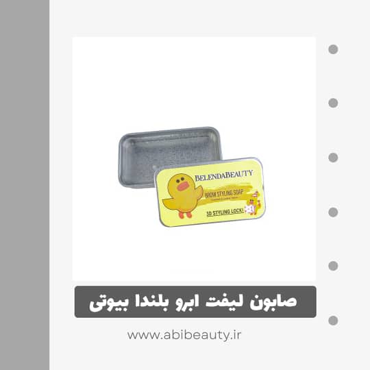 صابون لیفت ابرو بلندا بیوتی مدل YELW صابون لیفت ابرو بلندا بیوتی مدل YELW