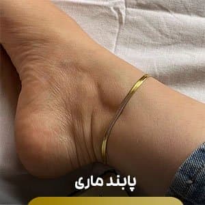 پابند ماری پابند ماری