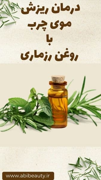 درمان ریزش موی چرب با روغن نارگیل و رزماری درمان ریزش موی چرب با روغن نارگیل و رزماری