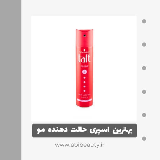 اسپری مو تافت مدل Shine 5 حجم 250 میلی لیتر اسپری مو تافت مدل Shine 5 حجم 250 میلی لیتر