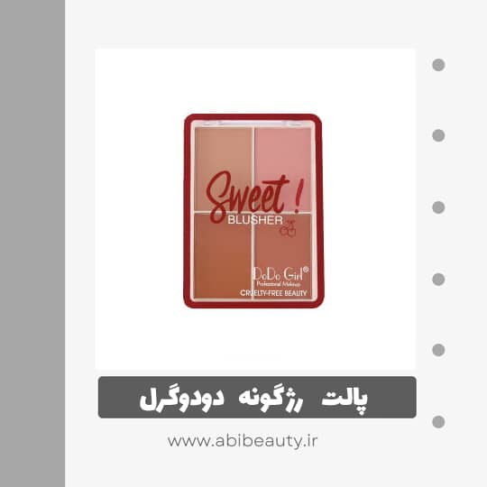پالت رژ گونه دودوگرل مدل Sweet شماره 1 پالت رژ گونه دودوگرل مدل Sweet شماره 1