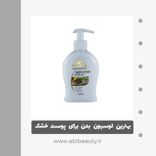 لوسیون بدن موزیلا مدل روغن زیتون حجم 300 میلی لیتر لوسیون بدن موزیلا مدل روغن زیتون حجم 300 میلی لیتر