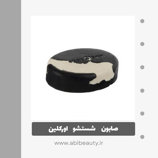 صابون شستشو اورکلین مدل شیر و زغال وزن 65 گرم صابون شستشو اورکلین مدل شیر و زغال وزن 65 گرم