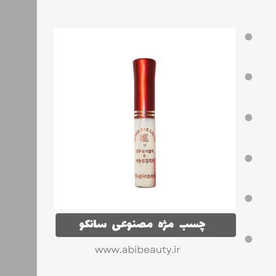 چسب مژه مصنوعی سانکو مدل A8 وزن 5 گرم چسب مژه مصنوعی سانکو مدل A8 وزن 5 گرم