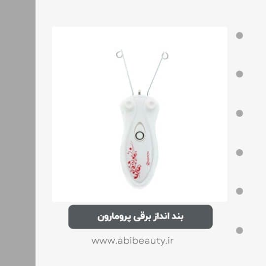 بند انداز برقی پرومارون مدل Rl-615 بند انداز برقی پرومارون مدل Rl-615