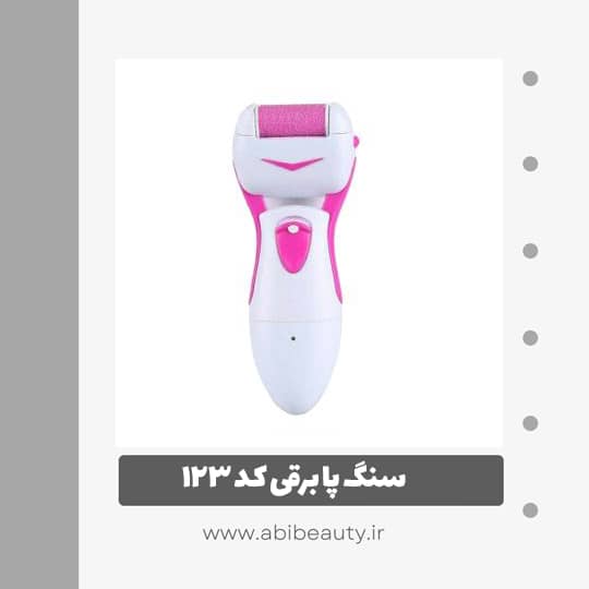 سنگ پا برقی کد 123 سنگ پا برقی کد 123