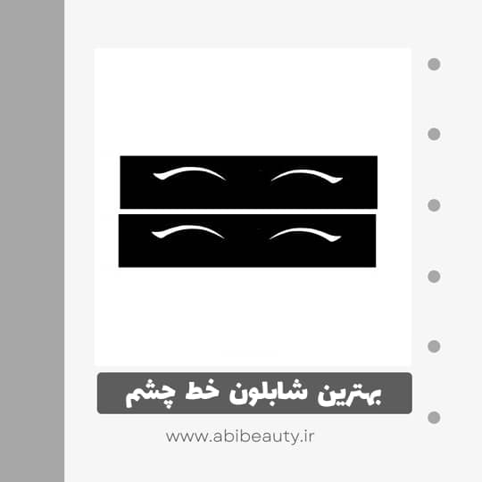 شابلون خط چشم کد 107 مجموعه 2 عددی شابلون خط چشم کد 107 مجموعه 2 عددی