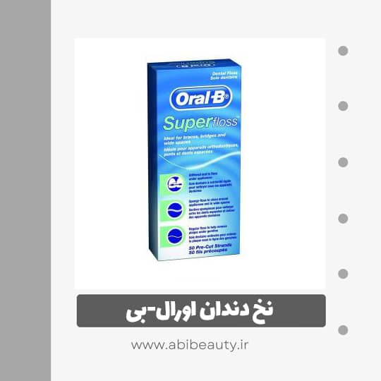 نخ دندان اورال-بی مدل Super نخ دندان اورال-بی مدل Super