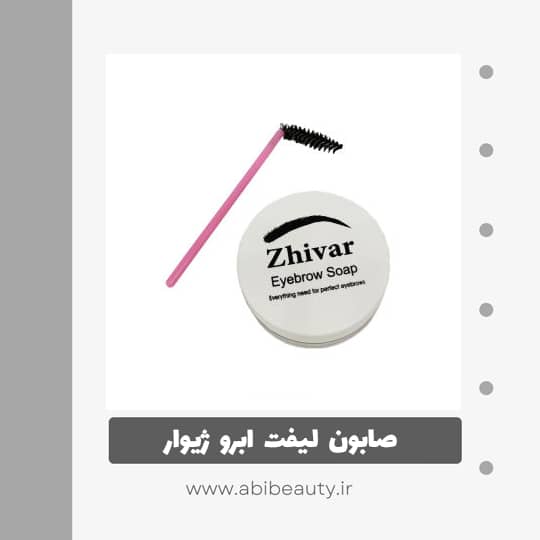 صابون لیفت ابرو ژیوار مدل B141 به همراه برس ابرو صابون لیفت ابرو ژیوار مدل B141 به همراه برس ابرو