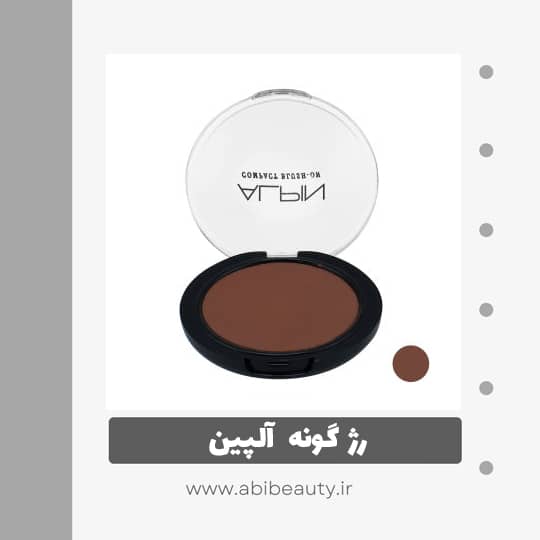 رژ گونه آلپین شماره 05 رژ گونه آلپین شماره 05