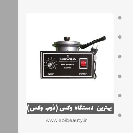 دستگاه موم گرم کن و ذوب وکس سیمیا مدل SM901 دستگاه موم گرم کن و ذوب وکس سیمیا مدل SM901