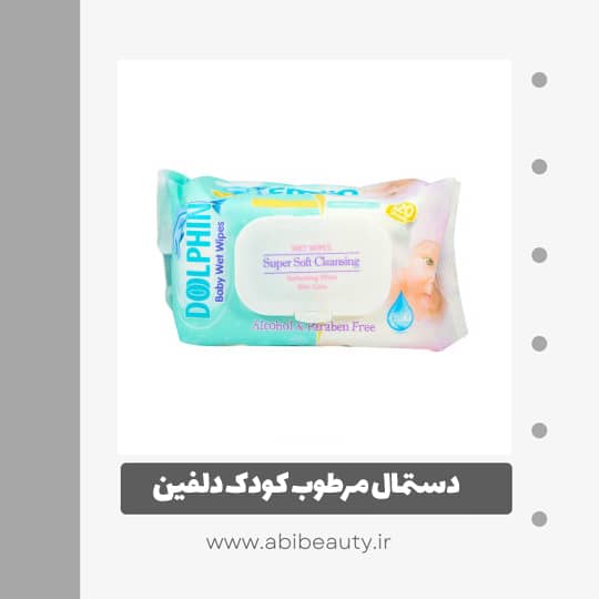 دستمال مرطوب کودک دلفین مدل B5 بسته 120 عددی دستمال مرطوب کودک دلفین مدل B5 بسته 120 عددی