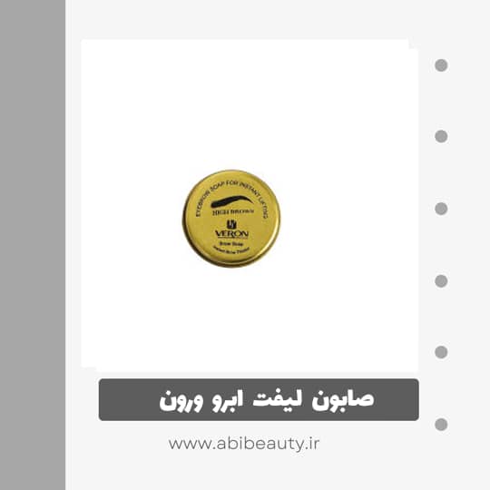 صابون لیفت ابرو ورون مدل 20 صابون لیفت ابرو ورون مدل 20