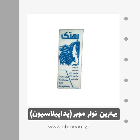 پد اپیلاسیون بهتک مدل 001 بسته 30 عددی پد اپیلاسیون بهتک مدل 001 بسته 30 عددی