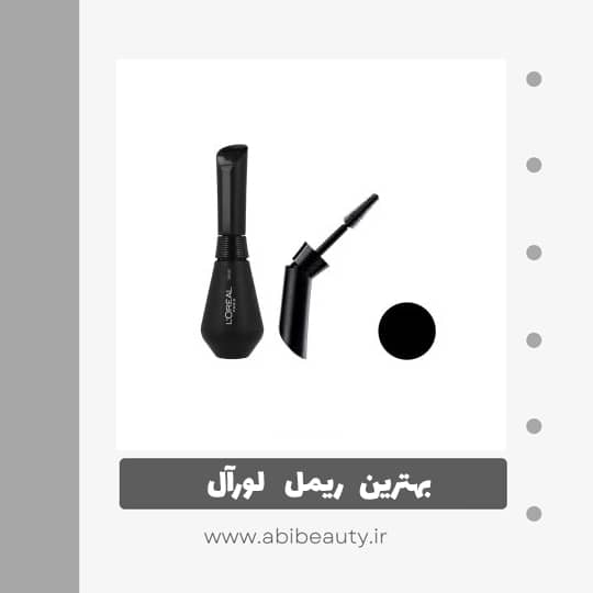 ریمل حجم دهنده لورآل مدل Ultimated ریمل حجم دهنده لورآل مدل Ultimated