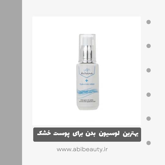 لوسیون بدن آرت وینا مدل هیالورونیک اسید حجم 50 میلی لیتر لوسیون بدن آرت وینا مدل هیالورونیک اسید حجم 50 میلی لیتر