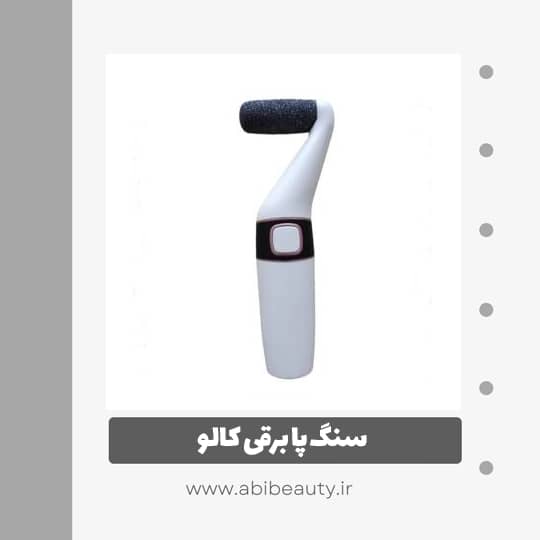 سنگ پا برقی کالو مدل 8824 سنگ پا برقی کالو مدل 8824