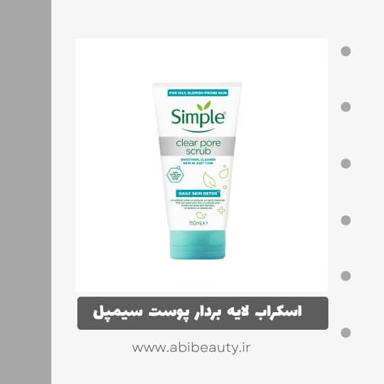 اسکراب لایه بردار پوست سیمپل مدل C Pore حجم 150 میلی لیتر اسکراب لایه بردار پوست سیمپل مدل C Pore حجم 150 میلی لیتر