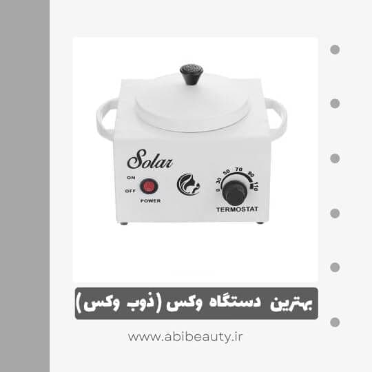 دستگاه موم گرم کن سولار مدل 301 دستگاه موم گرم کن سولار مدل 301