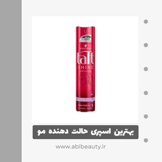 اسپری مو تافت مدل Shine glossy حجم 230 میلی لیتر اسپری مو تافت مدل Shine glossy حجم 230 میلی لیتر