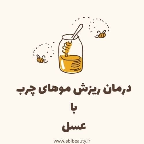 درمان ریزش موی چرب با عسل درمان ریزش موی چرب با عسل