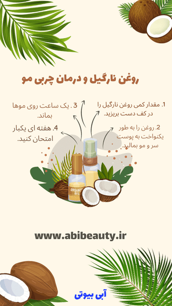 حذف چربی مو با روغن نارگیل حذف چربی مو با روغن نارگیل
