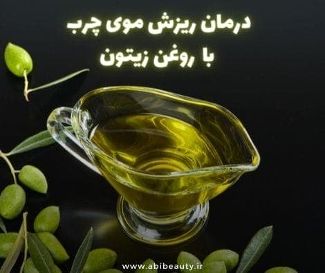 درمان ریزش موی چرب با قرص بیوتین و روغن زیتون درمان ریزش موی چرب با قرص بیوتین و روغن زیتون
