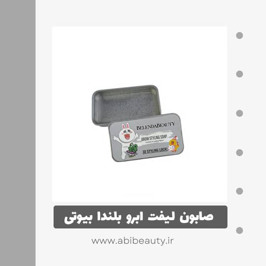 صابون لیفت ابرو بلندا بیوتی مدل Nghre صابون لیفت ابرو بلندا بیوتی مدل Nghre