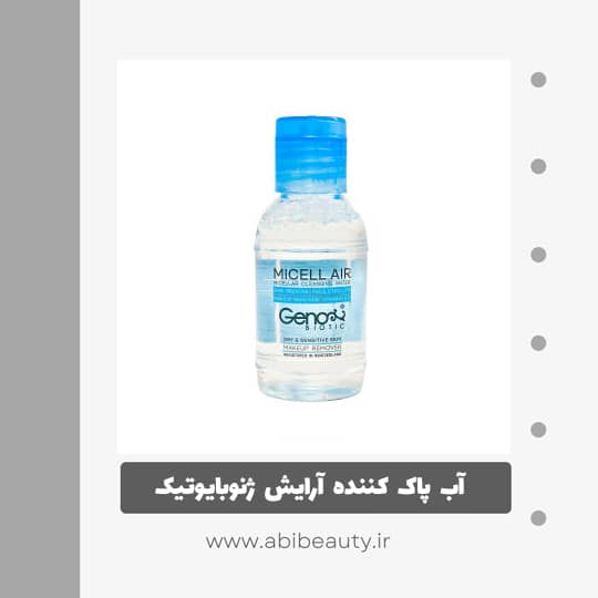 آب پاک کننده آرایش صورت ژنوبایوتیک D1 حجم 35 میلی لیتر آب پاک کننده آرایش صورت ژنوبایوتیک D1 حجم 35 میلی لیتر