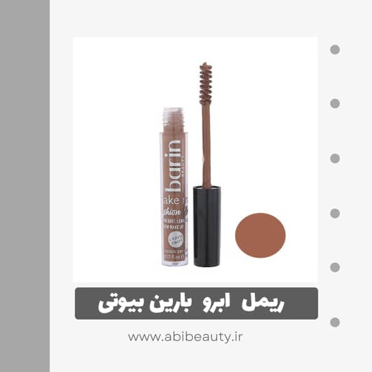 ریمل ابرو بارین بیوتی شماره 102 ریمل ابرو بارین بیوتی شماره 102