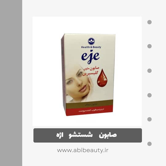 صابون شستشو اژه مدل گلیسیرینه کد ۰۰۱ وزن ۱۰۰ گرم صابون شستشو اژه مدل گلیسیرینه کد ۰۰۱ وزن ۱۰۰ گرم