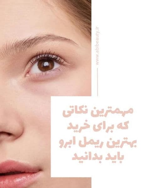  مهمترین نکاتی که برای خرید بهترین ریمل ابرو باید بدانید