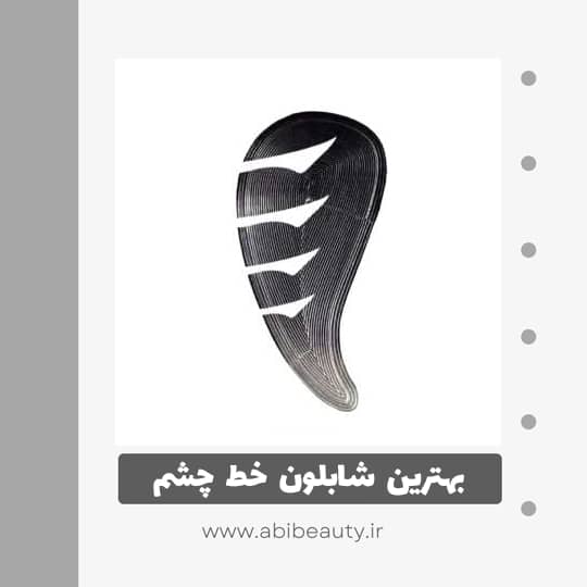 شابلون خط چشم مدل Q3 مجموعه 2 عددی شابلون خط چشم مدل Q3 مجموعه 2 عددی