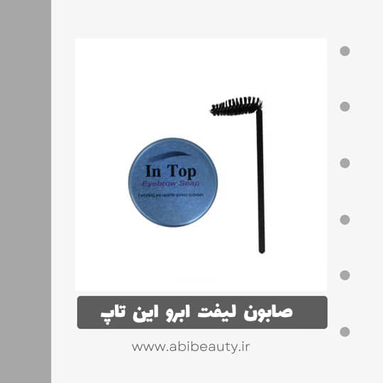 صابون لیفت ابرو این تاپ مدل S151 به همراه برس ابرو صابون لیفت ابرو این تاپ مدل S151 به همراه برس ابرو